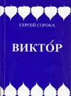 Виктор
