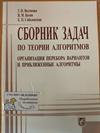 Сборник задач по теории алгоритмов.Организация перебора вариантов и приближённые алгоритмы