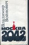 Москва 2042