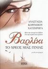 Βαρλίκι: Το χρέος μιας γενιάς