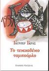 ΤΟ ΤΕΝΕΚΕΔΕΝΙΟ ΤΑΜΠΟΥΡΛΟ / LE TAMBOUR