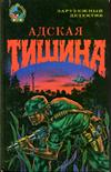 Адская тишина: Сборник зарубежных детективов
