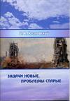 Задачи новые, проблемы старые