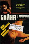Бойня в Майами. Убить, чтобы остаться. Труп на сцене