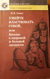 Умейте властвовать собой, или Беседы о здоровой и больной личности