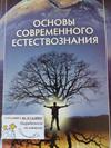 Основы современного естествознания