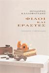 ΦΙΛΟΙ ΚΑΙ ΕΡΑΣΤΕΣ