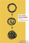 ΣΕΡΟΤΟΝΙΝΗ / SEROTONINE