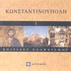 ΚΩΝΣΤΑΝΤΙΝΟΥΠΟΛΗ