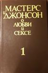 О любви и сексе