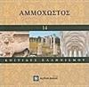 ΑΜΜΟΧΩΣΤΟΣ