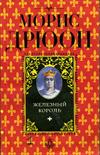 Проклятые короли 1. Железный король