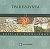 ΤΡΑΠΕΖΟΥΝΤΑ