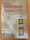 Гісторыя Беларусі, 10 кл.