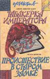 Табакерка императора. Происшествие в старом замке