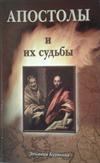 Апостолы и их судьбы