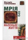 Мрія про маленьке життя