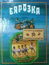 Бярозка. (Апавяданні, вершы)