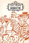 Повести (сборник)