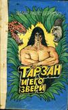 Тарзан и его звери