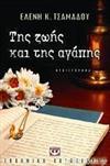 Της ζωής και της αγάπης