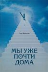 Мы уже почти дома
