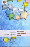 История звездного неба. История названий звезд. Созвездий и знаков зодиака.