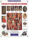 Герои русской истории