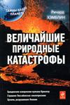 Тайны нашей планеты. Величайшие природные катастрофы.