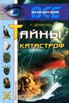 Все загадки земли. Тайны катастроф.