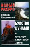 Новый ракурс. Буйство цунами и грядущие катастрофы Земли.