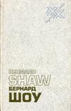Автобиографические заметки. Статьи. Письма. Сборник Шоу Б.