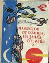 Норвежские сказки. На восток от солнца, на запад от луны.