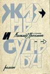 Жизнь и судьба. Книга вторая.