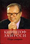 Воспоминания. Размышления. Анекдоты. Пора умирать.