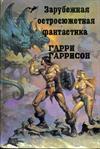 Сборник. Зарубежная остросюжетная фантастика. Стальная крыса. Выпуск 3.