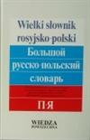 Wielki słownik rosyjsko-polski П-Я