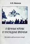 О вечных устоях в последние времена.