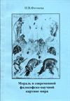 Монография. Мораль в современной философско-научной картине мира.