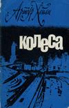 Колеса