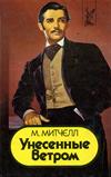 Унесенные ветром. Том 2.