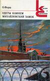 Одеты камнем. Михайловский замок.