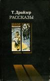 Рассказы Т. Драйзера.