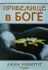 Прибежище в Боге