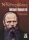 ΑΔΕΛΦΟΙ ΚΑΡΑΜΑΖΟΒ (ΤΕΤΑΡΤΟΣ ΤΟΜΟΣ)