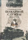 Страницы истории пожарной службы Беларуси