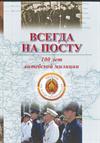 Всегда на посту