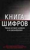 Книга шифров