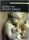 ΙΣΤΟΡΙΑ ΤΟΥ ΑΡΧΑΙΟΥ ΚΟΣΜΟΥ