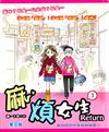 麻煩女生 Return